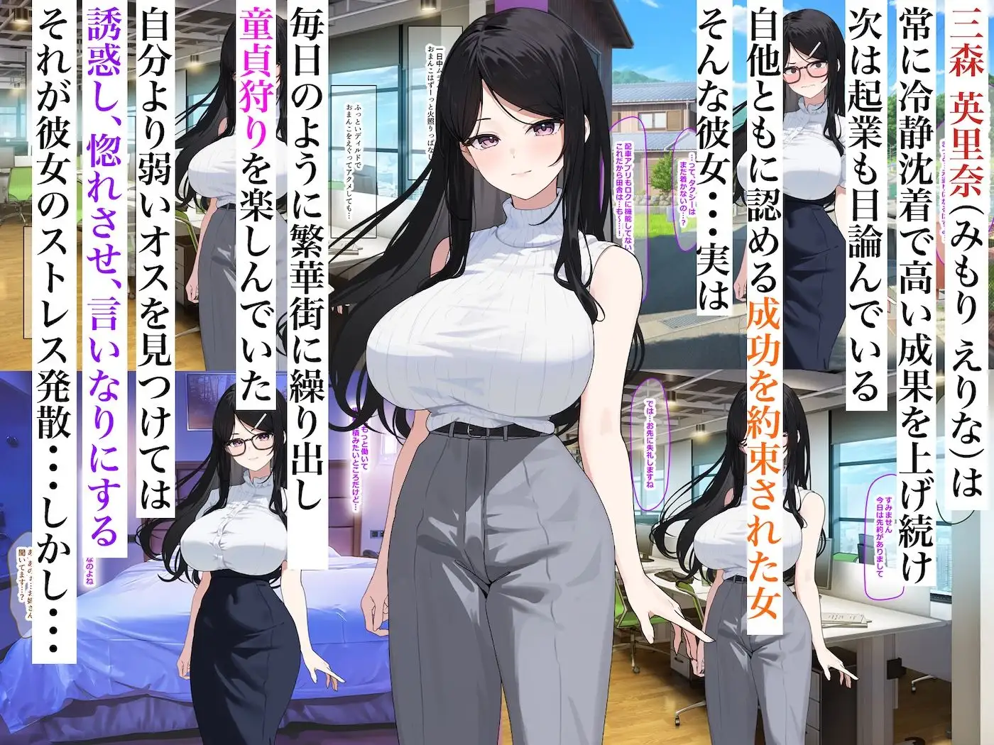 童貞狩りが趣味のバリキャリOL三森さん〜巨根に成長した年下イトコに田舎でバキバキに犯●れちゃいました〜