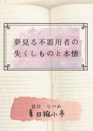 夢見る不器用物の失くしものと本懐