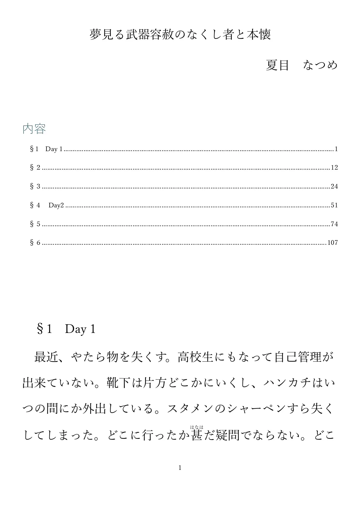 夢見る不器用物の失くしものと本懐