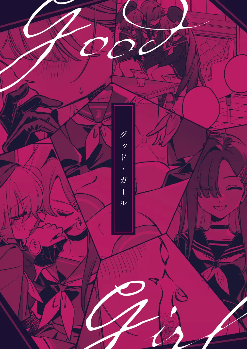 グッド・ガール