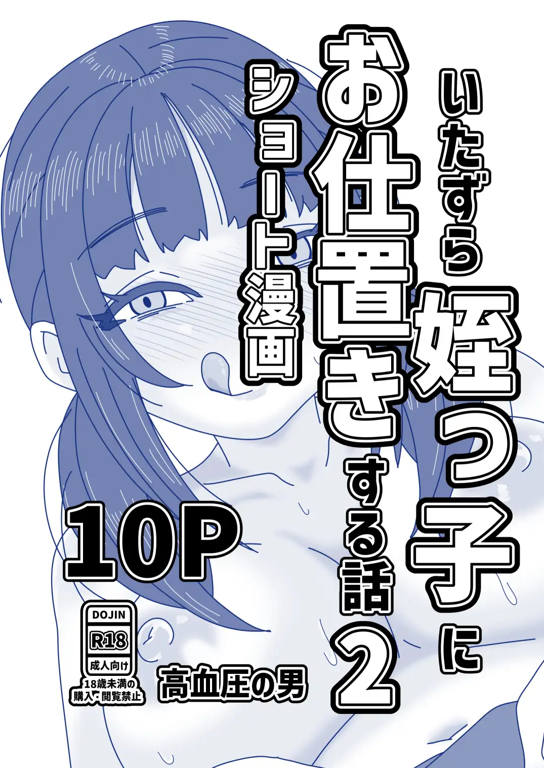 いたずら姪っ子にお仕置きする話2