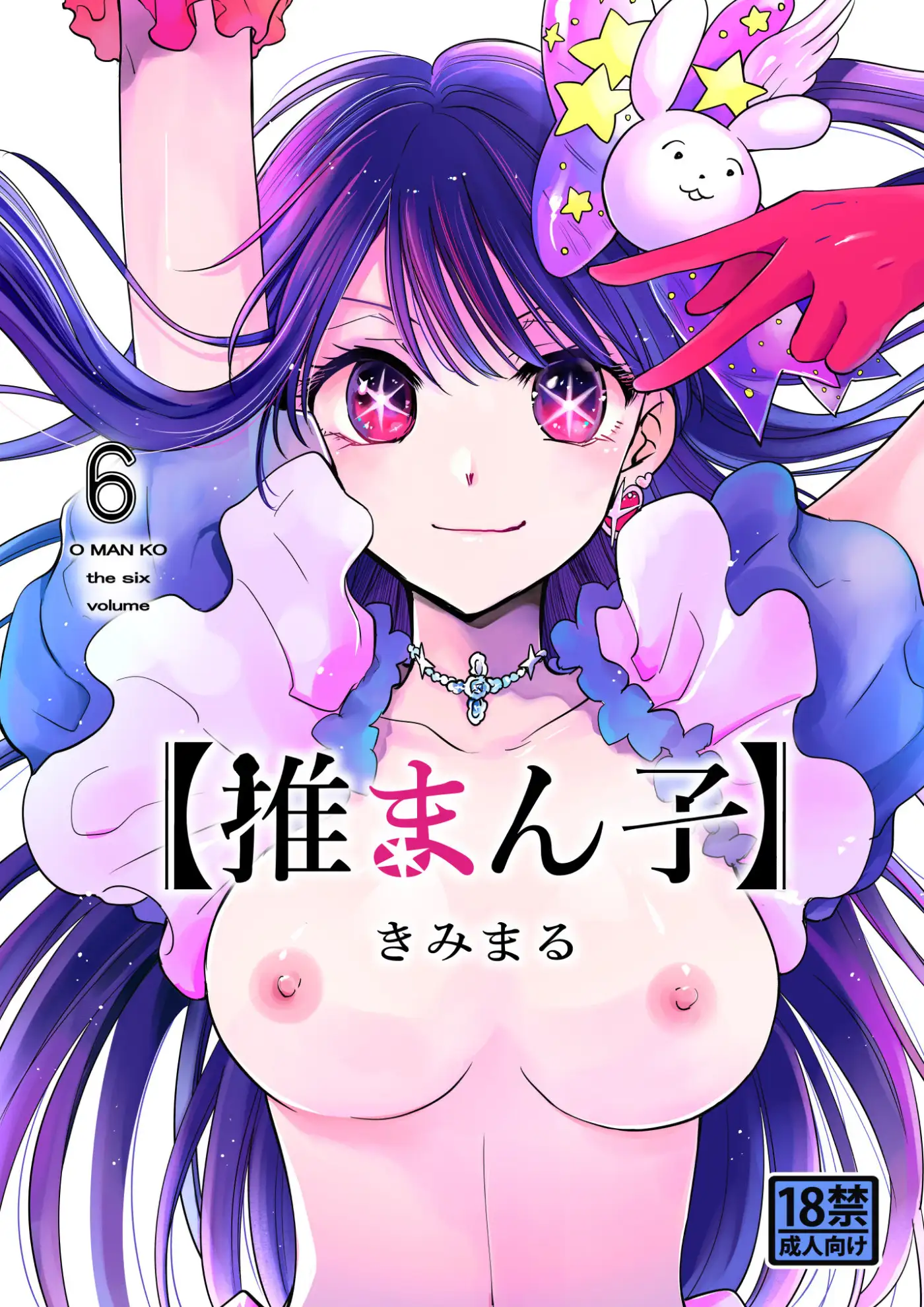 推まん子全集