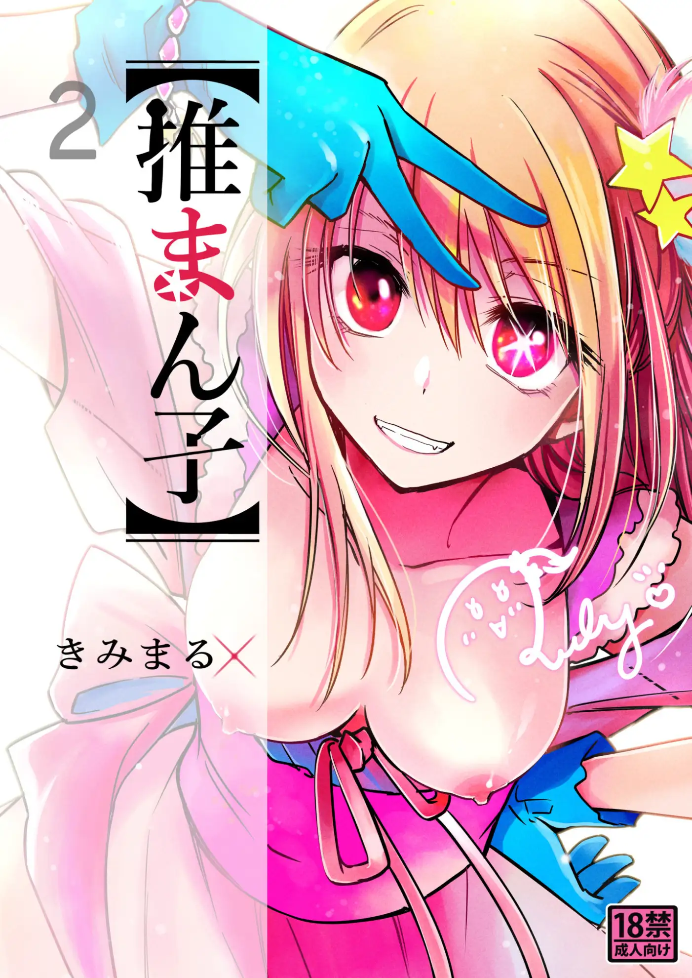 推まん子全集
