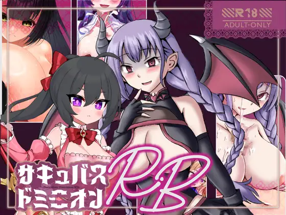 サキュバスドミニオンRB