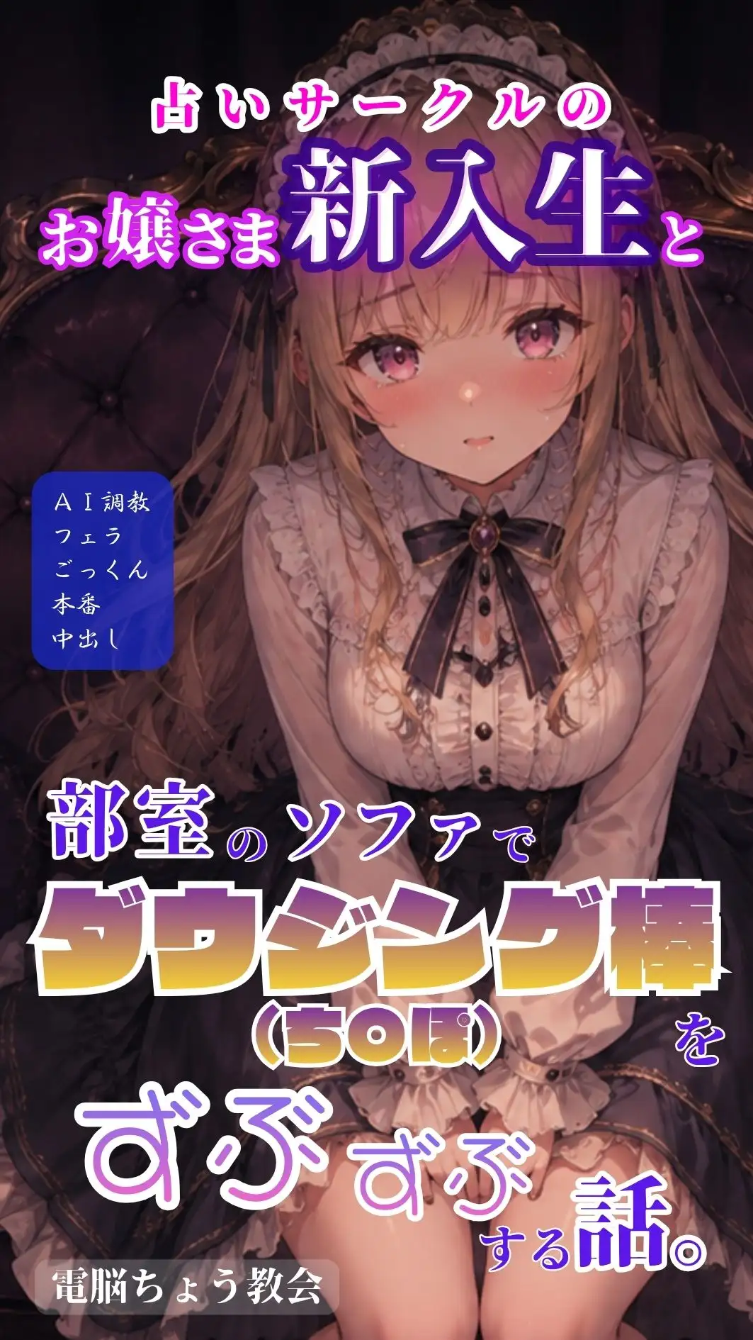 占いサークルのお嬢さま新入生と部室のソファでダウジング棒(ち〇ぽ)をずぶずぶする話。