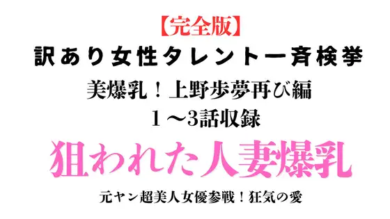 訳あり女性タレント一斉検挙 美爆乳！上野歩夢再び編 完全版