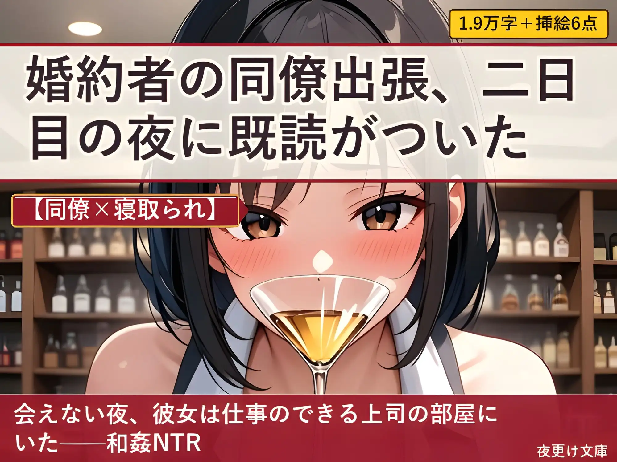【同僚×寝取られ】婚約者の同僚出張、二日目の夜に既読がついた