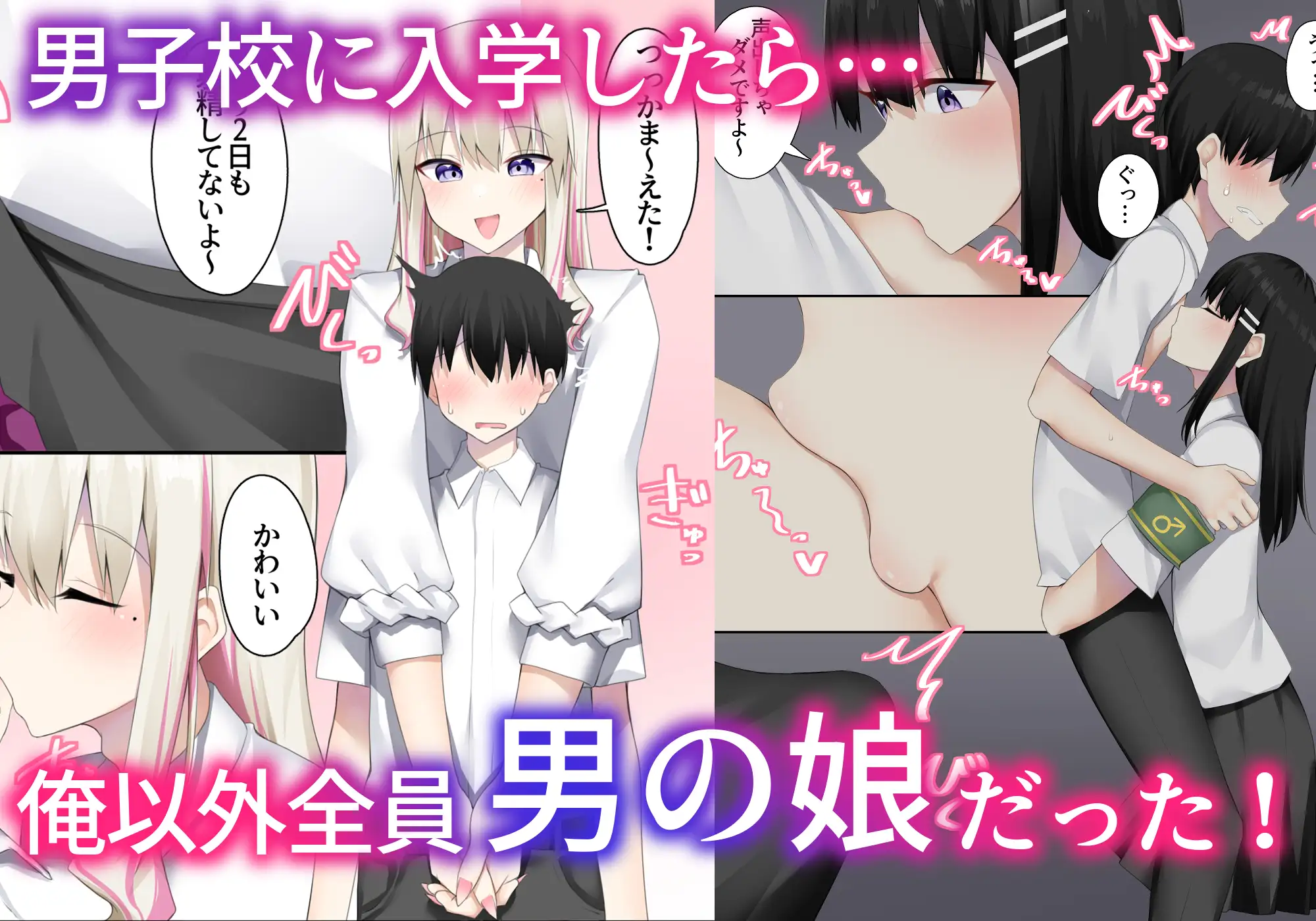 男子校に入学したら俺以外全員男の娘だった2