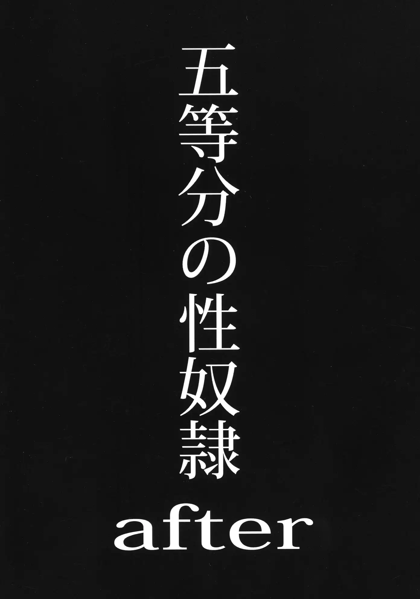 五等分の性奴○全集