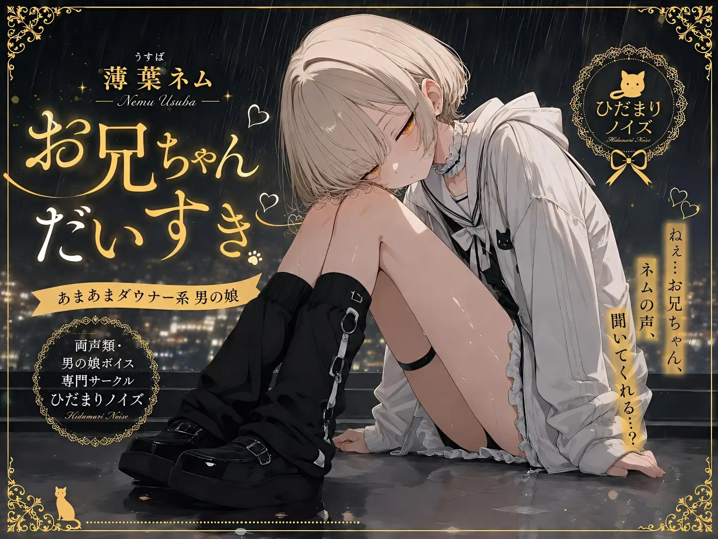 【両声類・あまあまメス堕ち男の娘ボイス】お兄ちゃんにメス穴開発されて情けなくおほ声絶頂...♡【宅録】