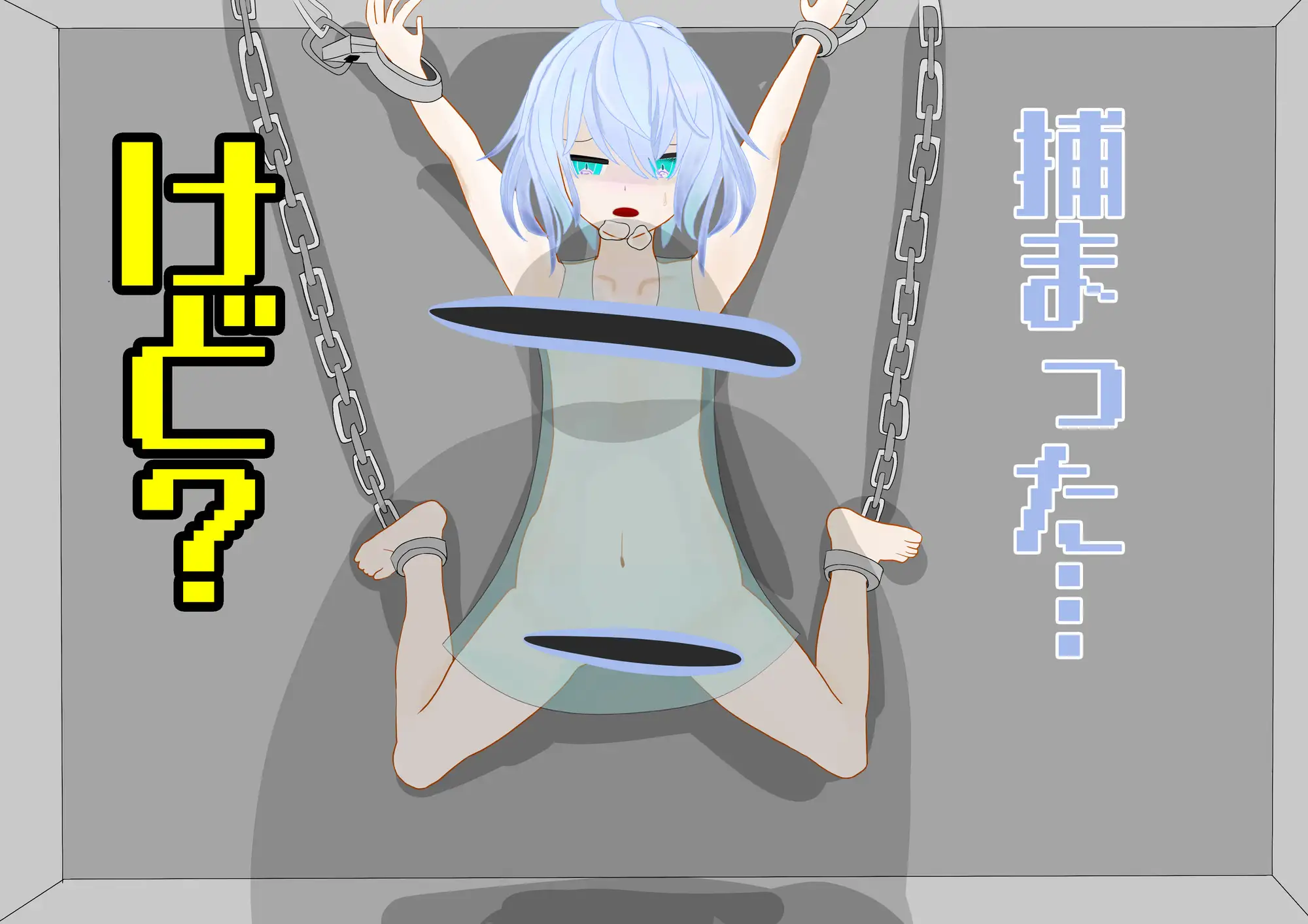 【野球拳】青髪〇隷の野球拳