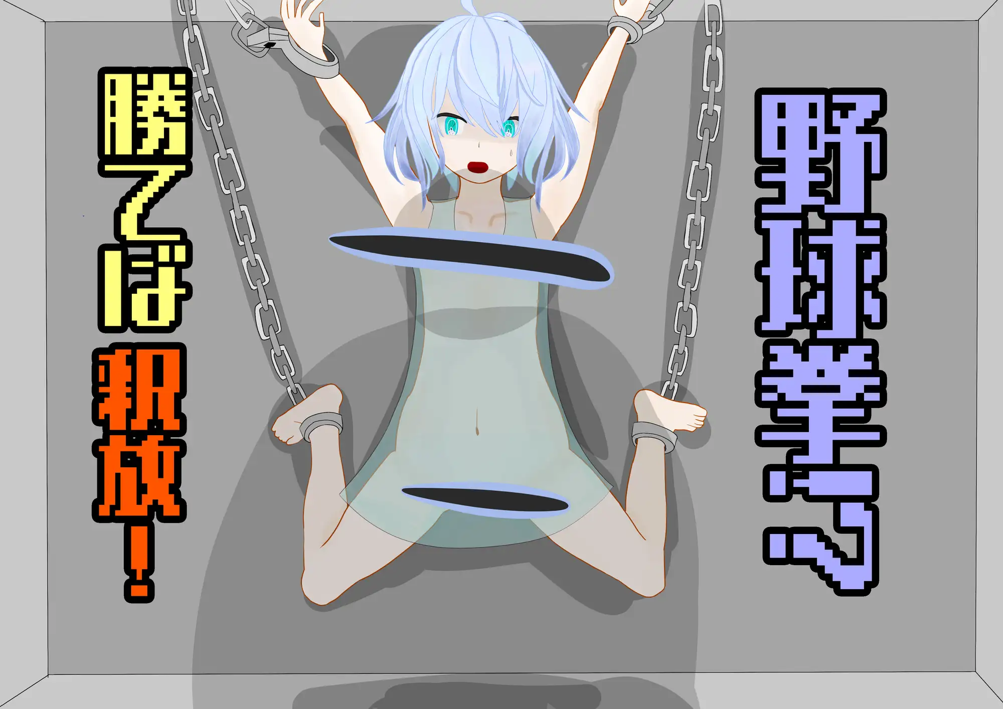 【野球拳】青髪〇隷の野球拳