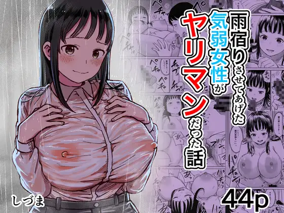 雨宿りさせてあげた気弱女性がヤリマンだった話