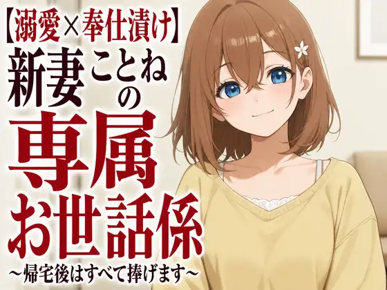 【溺愛×奉仕漬け】新妻ことねの専属お世話係～帰宅後はすべて捧げます～