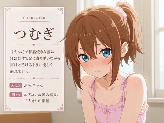 【添い寝×お世話焼き】汗だく義妹つむぎは、お兄ちゃんへの奉仕がやめられない~エアコン故障の真夏、二人きりの献身子作り性活~