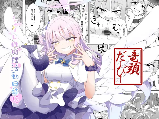 シャーレ性処理活動日誌にっ