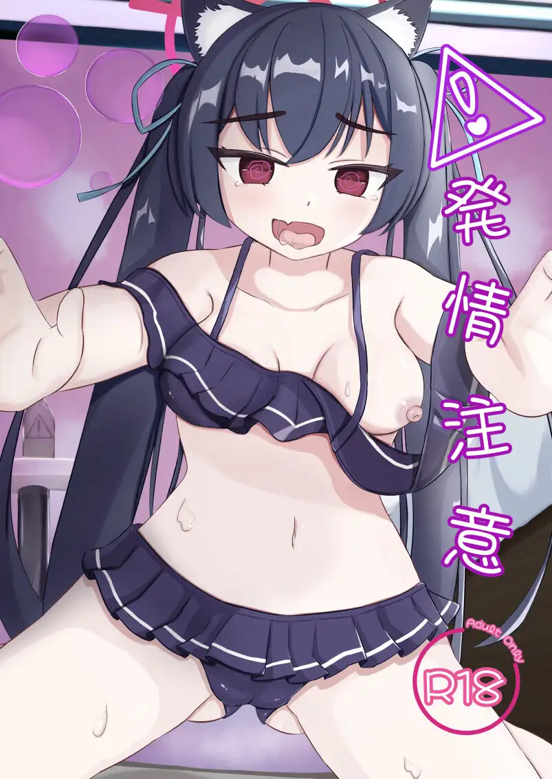 ⚠️発情注意