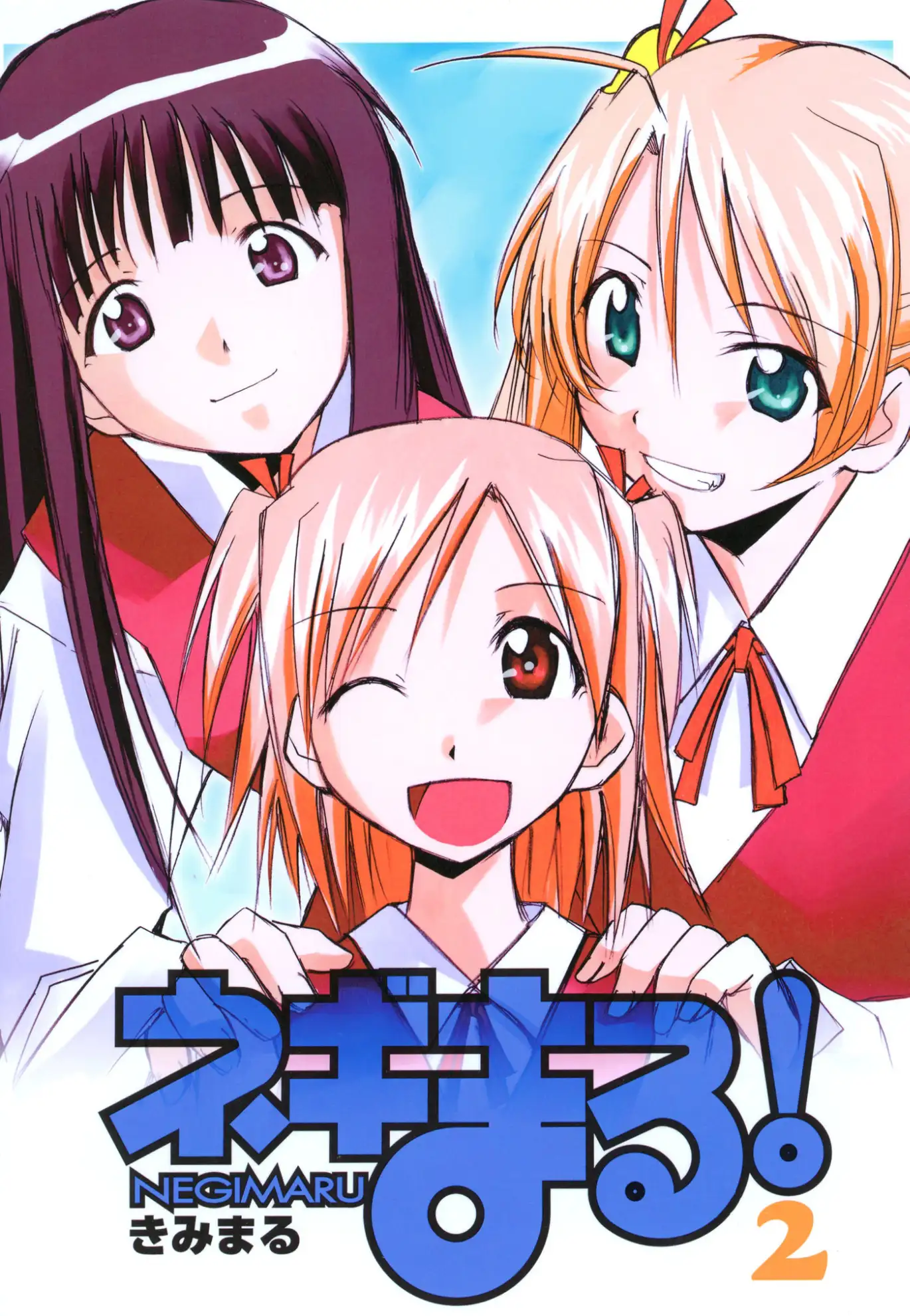 ネギまる!全集