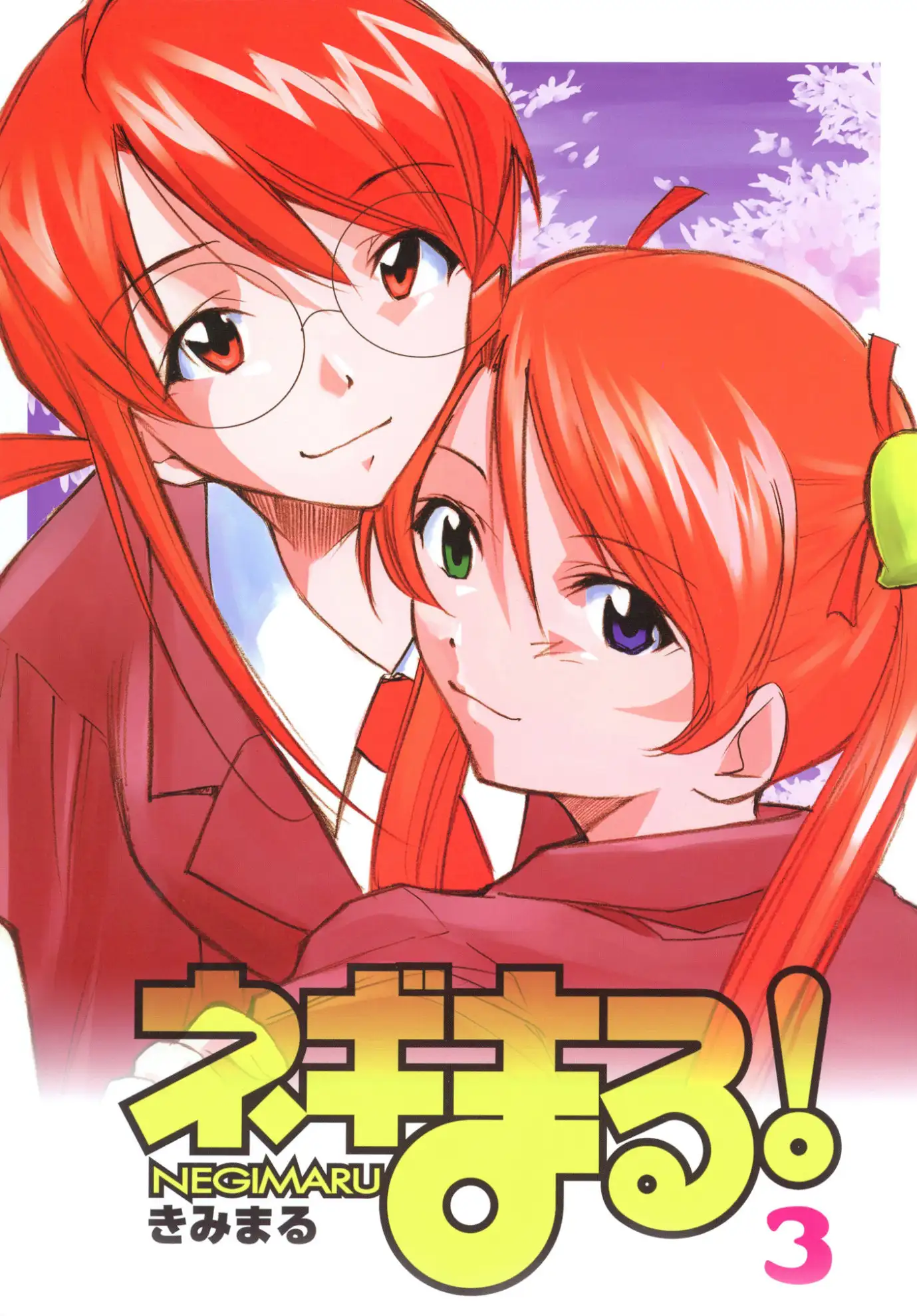 ネギまる!全集