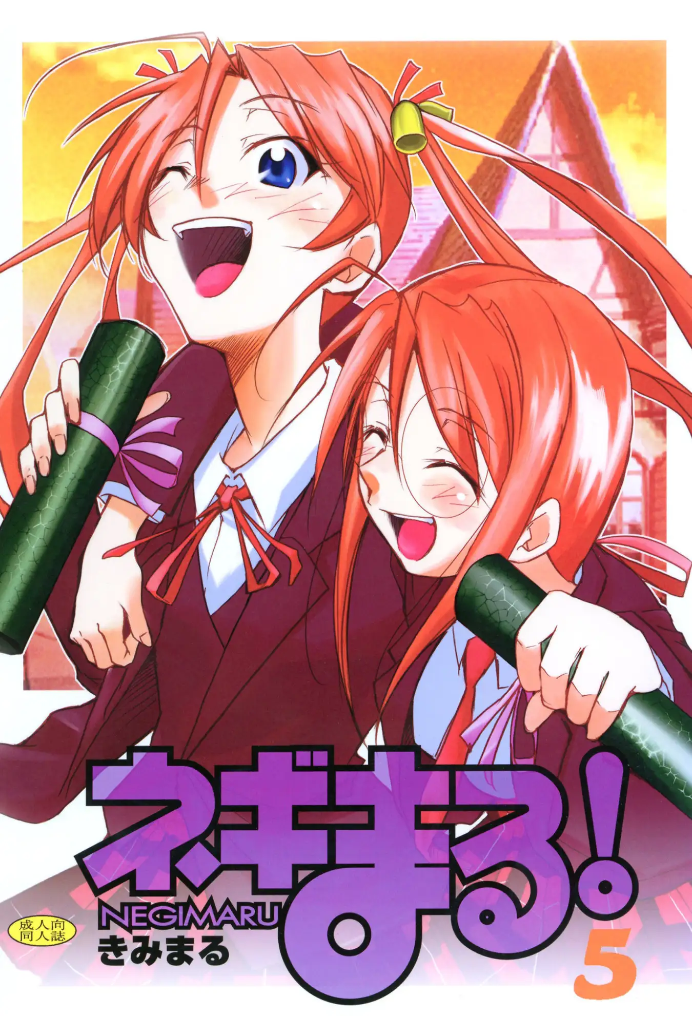 ネギまる!全集