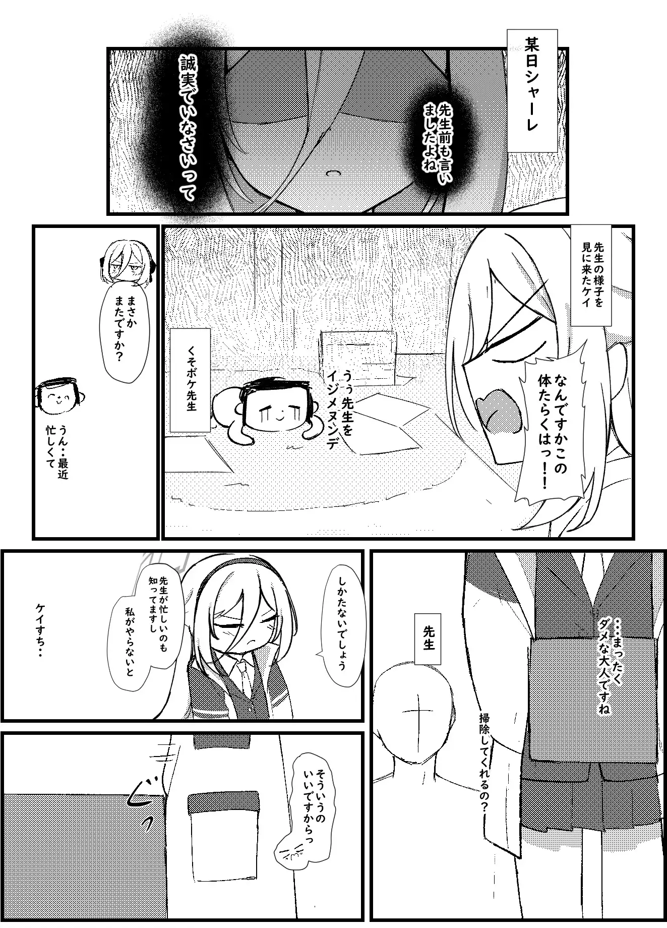 ケイちゃんは先生の事がキライらしい