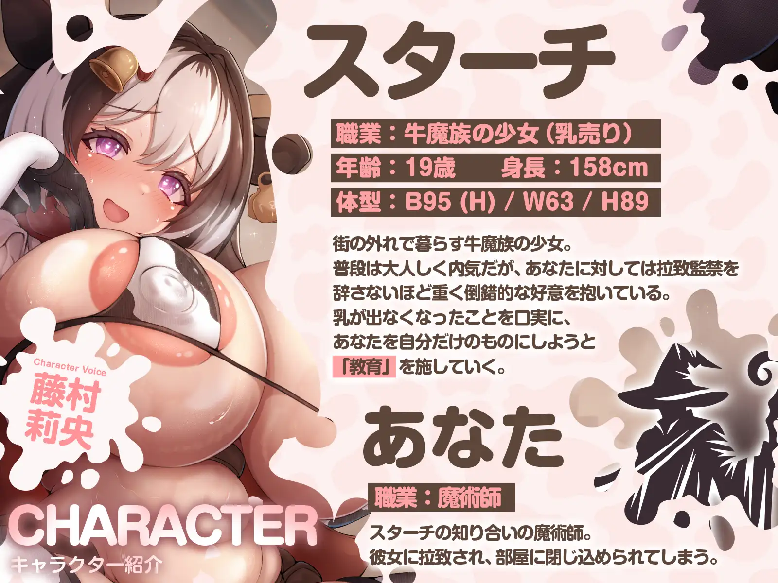 【搾乳・逆監禁】内気だったはずの牛娘に拉致されまして～乳が出ないのは、あなたのせいですから♡～(KU100マイク収録作品)