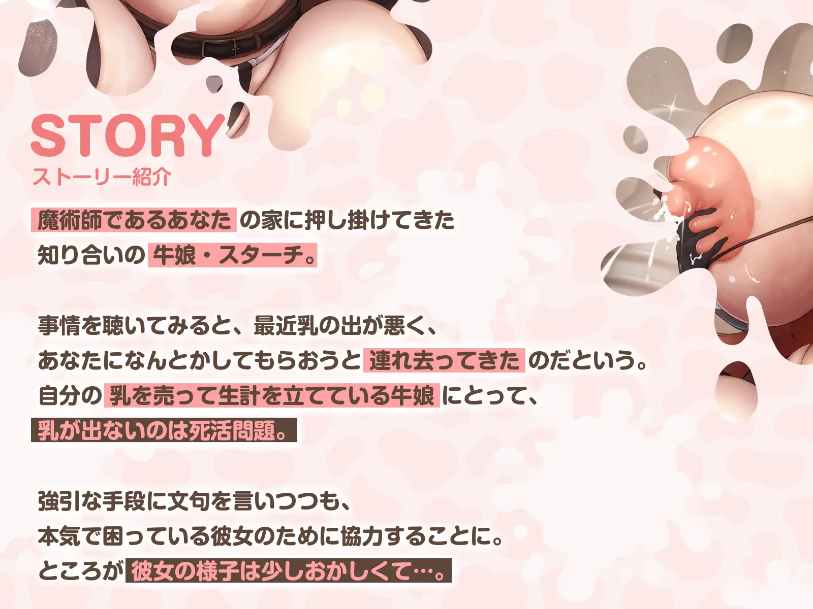 【搾乳・逆監禁】内気だったはずの牛娘に拉致されまして～乳が出ないのは、あなたのせいですから♡～(KU100マイク収録作品)