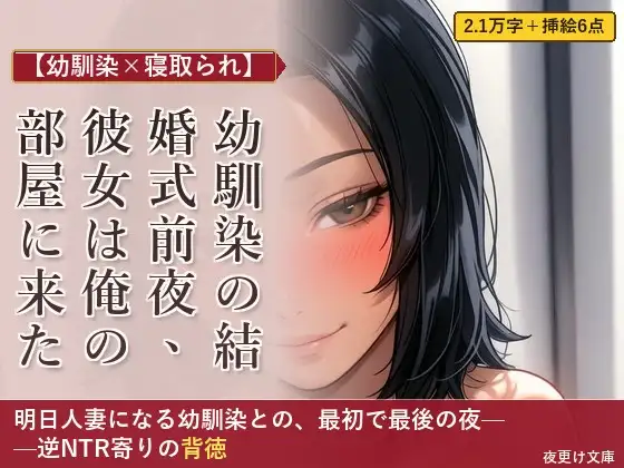 【幼馴染×寝取られ】幼馴染の結婚式前夜、彼女は俺の部屋に来た
