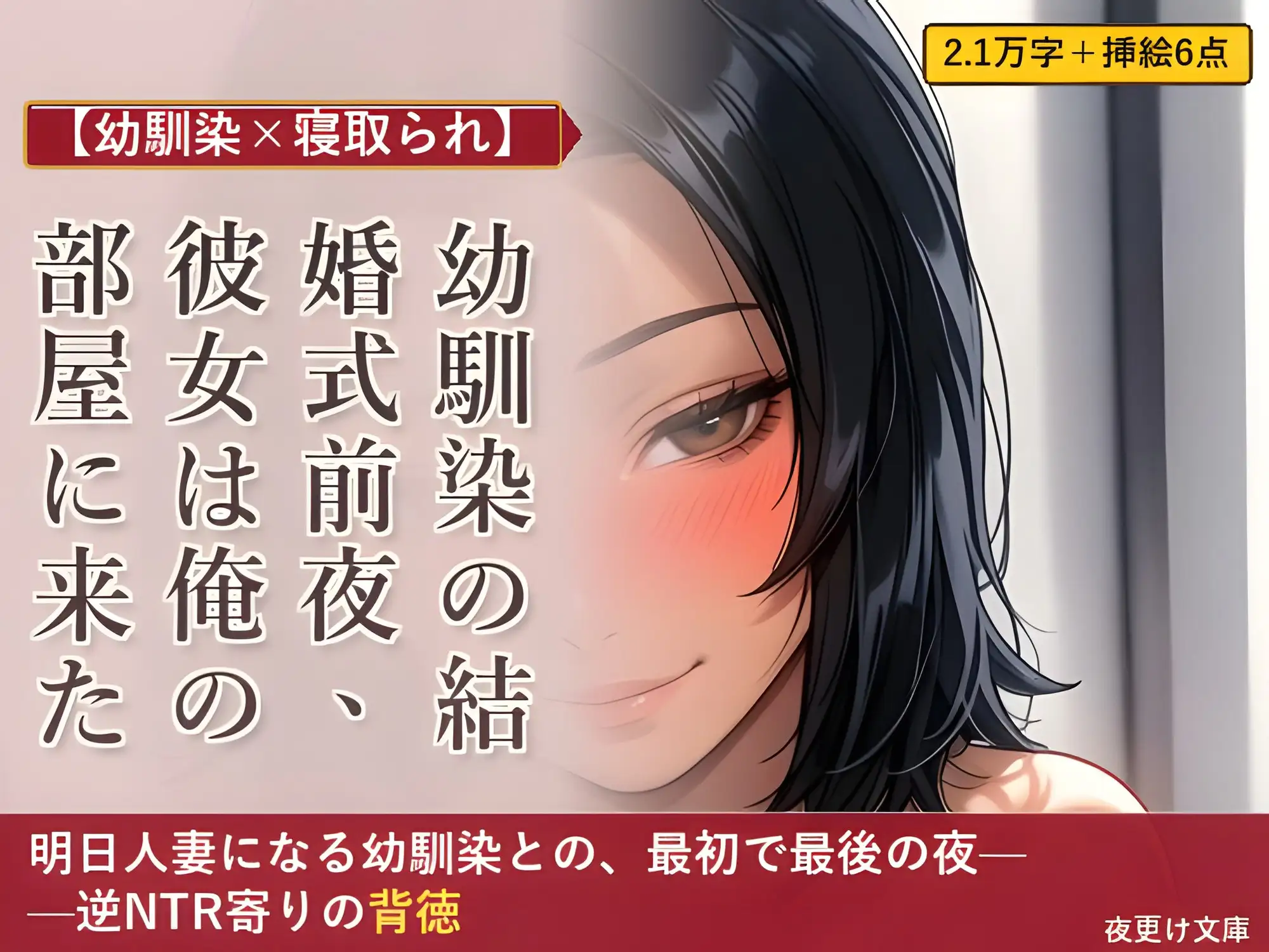 【幼馴染×寝取られ】幼馴染の結婚式前夜、彼女は俺の部屋に来た