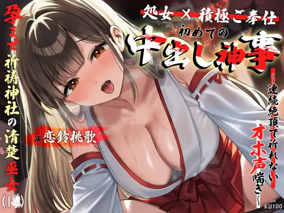 【処女×積極ご奉仕】孕ませ祈祷神社の清楚巫女が初めてのご利益中出し神事～連続絶頂で祈れないオホ声喘ぎ～