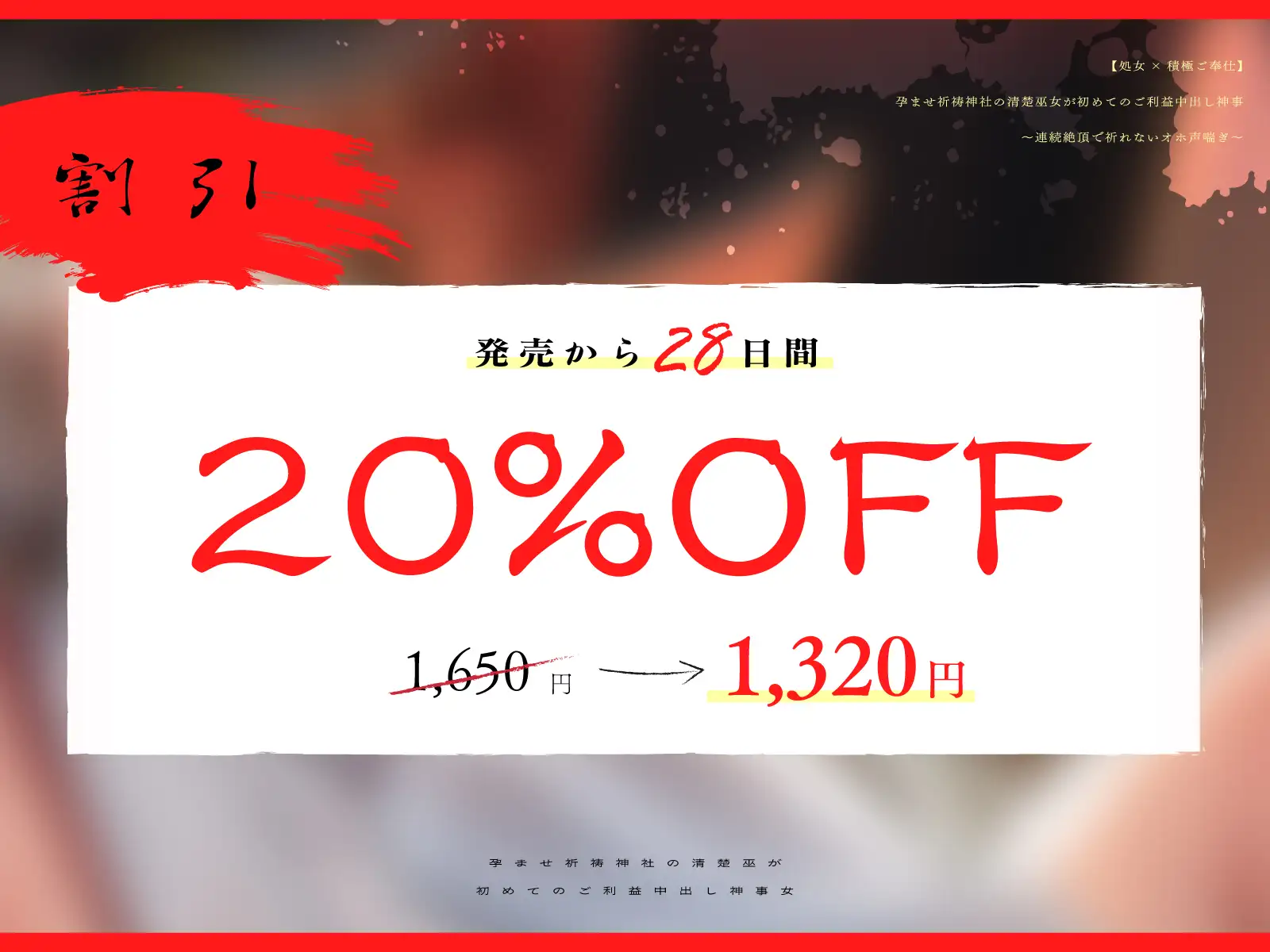 【処女×積極ご奉仕】孕ませ祈祷神社の清楚巫女が初めてのご利益中出し神事~連続絶頂で祈れないオホ声喘ぎ~
