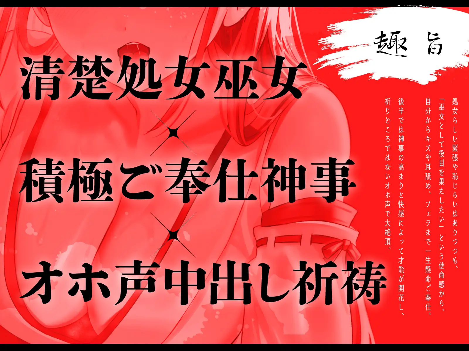 【処女×積極ご奉仕】孕ませ祈祷神社の清楚巫女が初めてのご利益中出し神事~連続絶頂で祈れないオホ声喘ぎ~