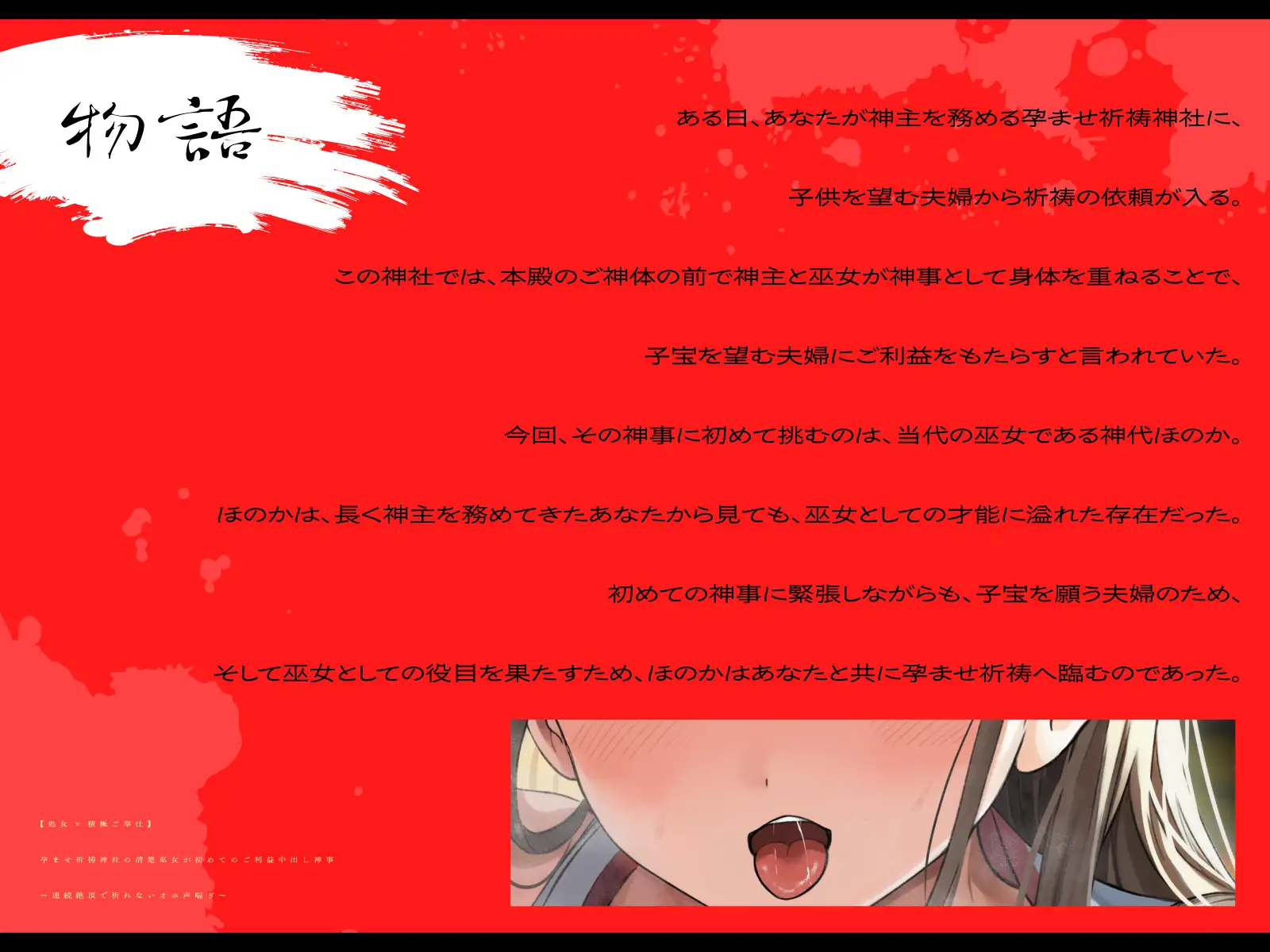 【処女×積極ご奉仕】孕ませ祈祷神社の清楚巫女が初めてのご利益中出し神事~連続絶頂で祈れないオホ声喘ぎ~