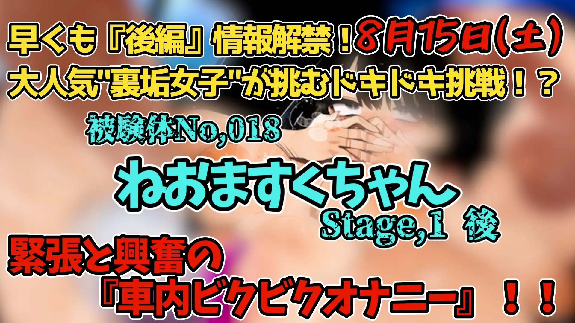 【実演】『女体快楽実験場』 被験体No,018「ねおますくちゃん」Stage,1後編【オホ声】