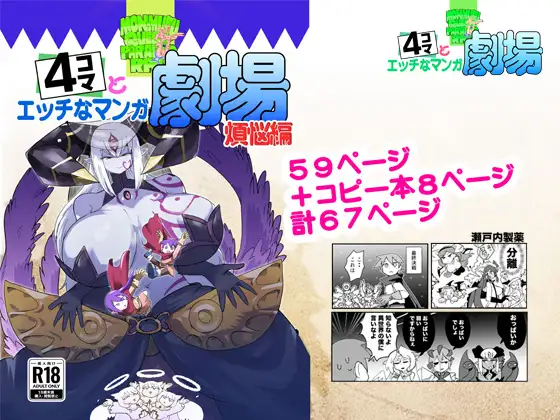 もんむす・くえすと！4コマとエッチなマンガ劇場煩悩編