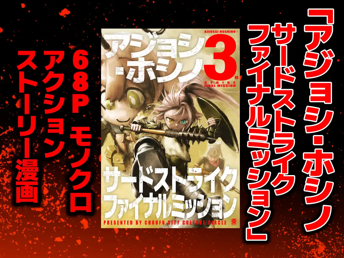 アジョシ・ホシノ サードストライクファイナルミッション