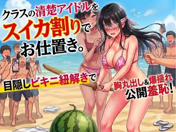 クラスの清楚アイドルをスイカ割りでお仕置き。目隠しビキニ紐解きで胸丸出し&爆揺れ公開羞恥！