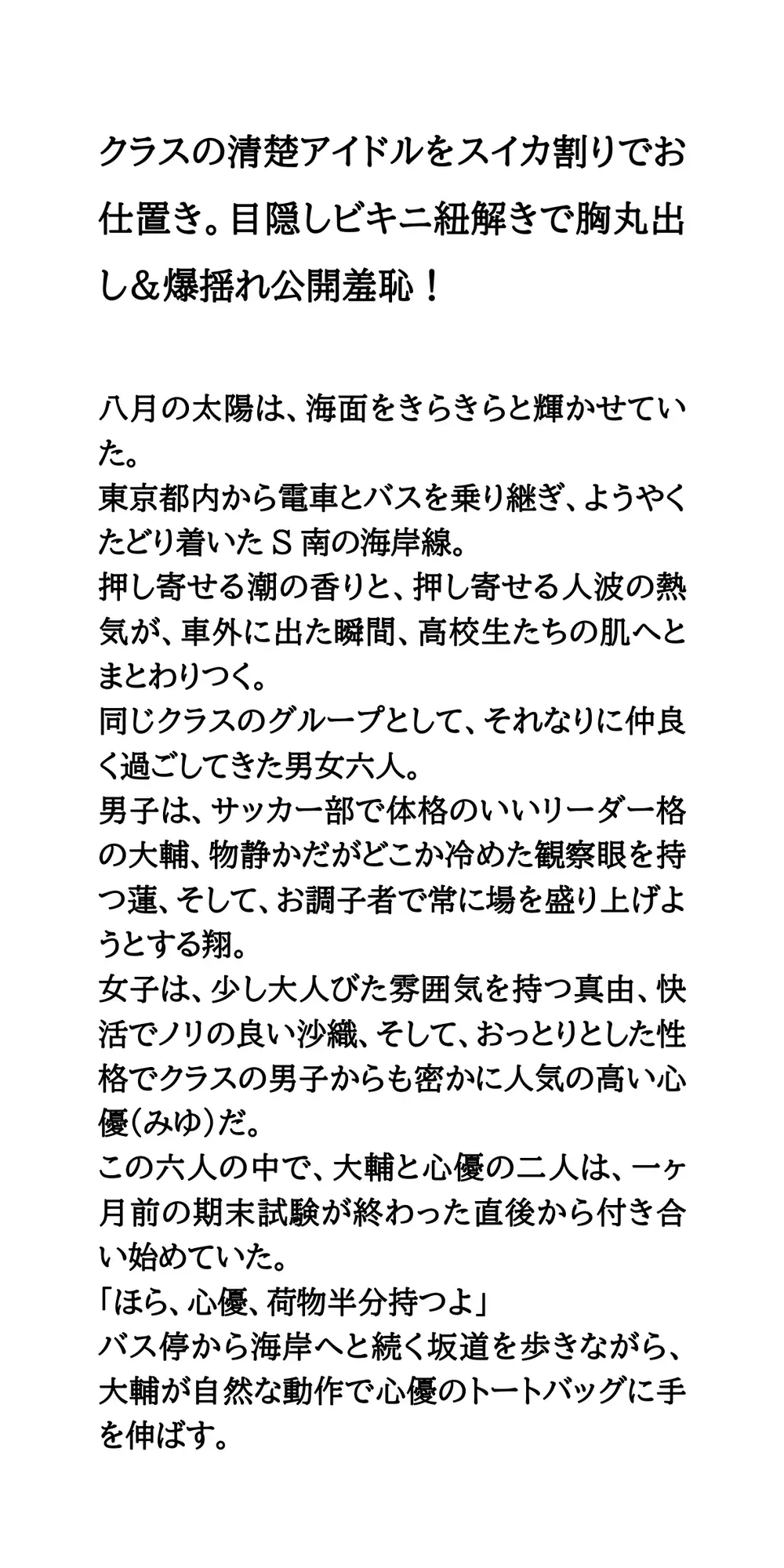 クラスの清楚アイドルをスイカ割りでお仕置き。目隠しビキニ紐解きで胸丸出し&爆揺れ公開羞恥！