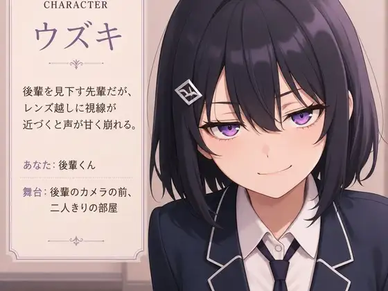 【見下し先輩×感度シンクロ】ウズキ先輩は後輩くんのレンズで堕とされる