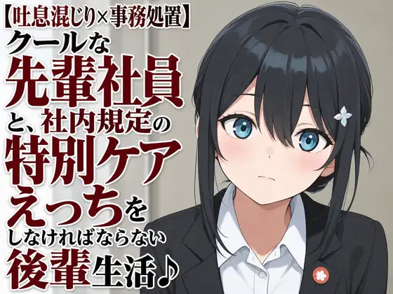 【吐息混じり×事務処置】クールな先輩社員と、社内規定の特別ケアえっちをしなければならない後輩生活♪