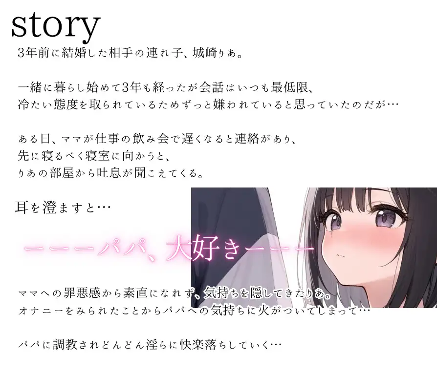 【シチュエーションドラマCD】「パパ、私の処女もらってくれる?」〜義理のクーデレ娘と背徳濃厚中出しセックス♡〜