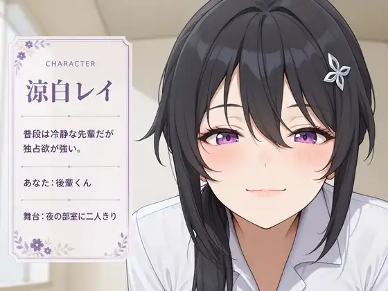 【執着♡お射精管理】先輩、今夜だけは独り占めさせてください