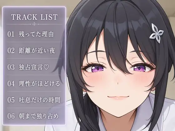【執着♡お射精管理】先輩、今夜だけは独り占めさせてください
