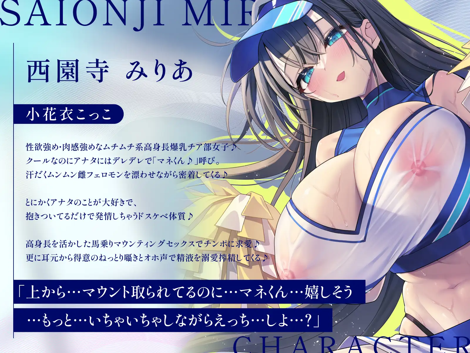 【8/22配信決定!】【ムンムン雌フェロモン】高身長チア部むちむち爆乳彼女との、真夏の蒸し蒸し汗だく溺愛搾精えっち【密着あまオホ】