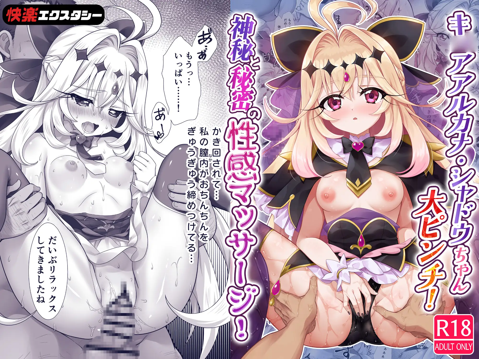 キ〇アア〇カナ・シャドウちゃん大ピンチ!神秘と秘密の性感マッサージ!