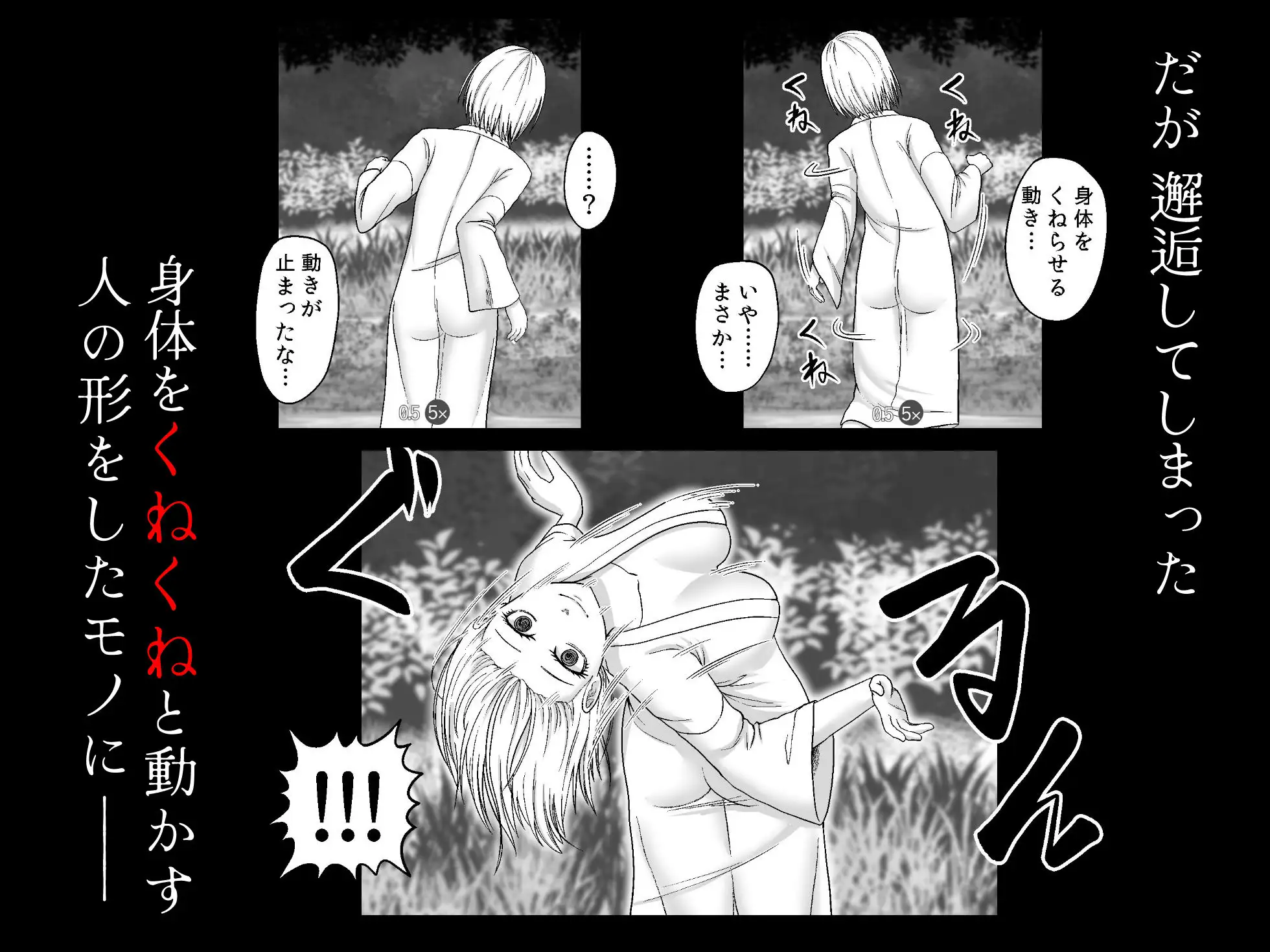 禍異物語 ーくねくね?編ー