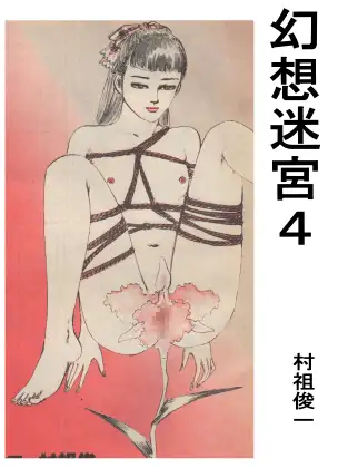 幻想迷宮4