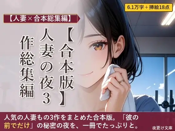 【合本版】人妻の夜 3作総集編 ―ジム・PTA・家庭教師―