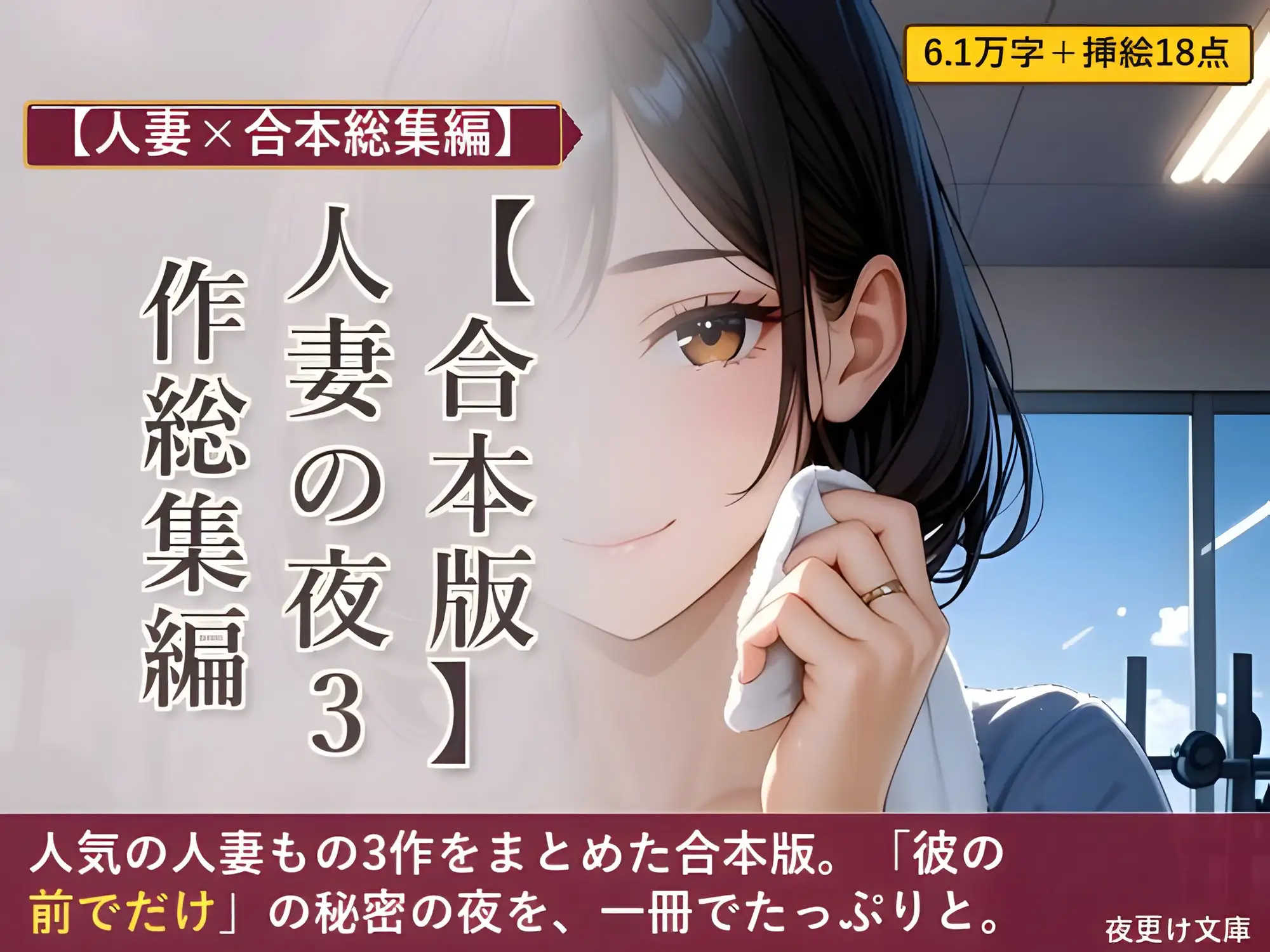 【合本版】人妻の夜 3作総集編 ―ジム・PTA・家庭教師―