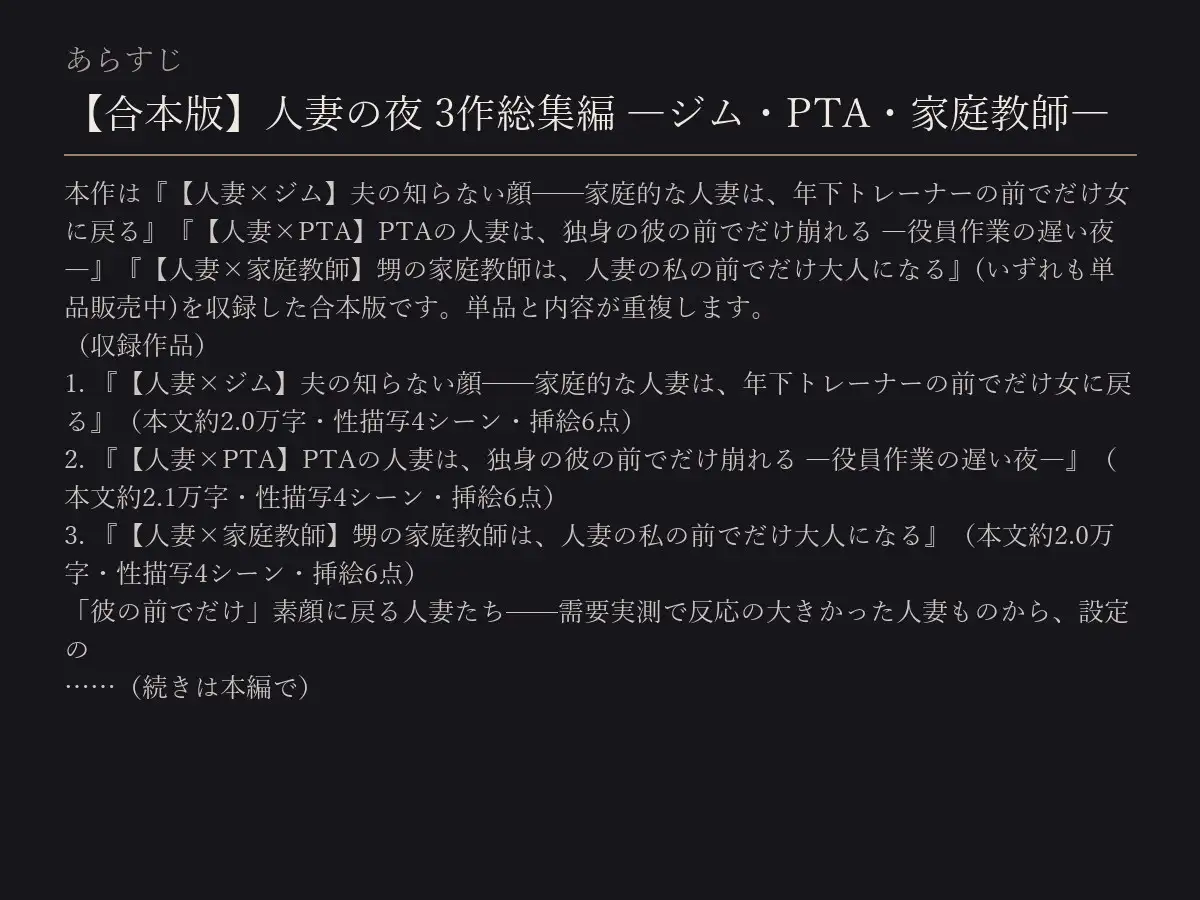 【合本版】人妻の夜 3作総集編 ―ジム・PTA・家庭教師―